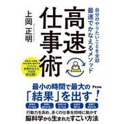 自分のやりたいことを全部最速でかなえるメソッド 高速仕事術 [単行本]