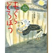 桂文我のまぬけなどろぼう もぐらどろぼう [絵本]