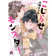 こじらせ純愛モンスター(ＧＵＳＨ　ＣＯＭＩＣＳ) [コミック]