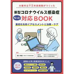 大阪市立十三市民病院がつくった新型コロナウイルス感染症もっと対応BOOK―重症化を防ぐアセスメントと治療・ケア [単行本]