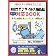 大阪市立十三市民病院がつくった新型コロナウイルス感染症もっと対応BOOK―重症化を防ぐアセスメントと治療・ケア [単行本]