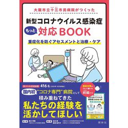 ヨドバシ.com - 大阪市立十三市民病院がつくった新型コロナウイルス