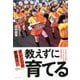 オレンジの悪魔は教えずに育てる―やる気と可能性を120%引き出す奇跡の指導法 [単行本]