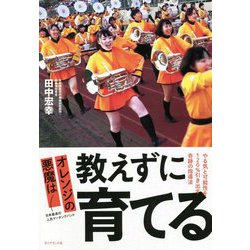 オレンジの悪魔は教えずに育てる―やる気と可能性を120%引き出す奇跡の指導法 [単行本]