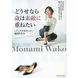 どうせなら歳は素敵に重ねたい―大人の日々をおしゃれに生きる着こなし、暮らし、生き方のアイディア [単行本]