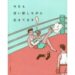 今日も言い訳しながら生きてます [単行本]