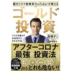超カリスマ投資系YouTuberが教えるゴールド投資―リスクを冒さずお金持ちになれる方法 [単行本]