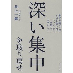 深い集中を取り戻せ―集中の超プロがたどり着いた、ハックより瞑想より大事なこと [単行本]