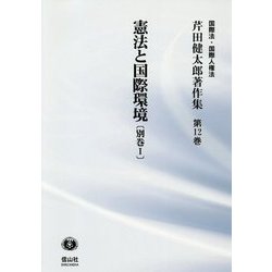 憲法と国際環境〈別巻1〉 補訂版 (芹田健太郎著作集〈第12巻〉―国際法・国際人権法) [全集叢書]