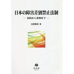 日本の障害差別禁止法制―条約から条例まで [全集叢書]