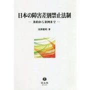 日本の障害差別禁止法制―条約から条例まで [全集叢書]