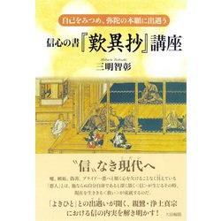 信心の書『歎異抄』講座―自己をみつめ、弥陀の本願に出遇う [単行本]