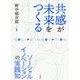 共感が未来をつくる―ソーシャルイノベーションの実践知 [単行本]