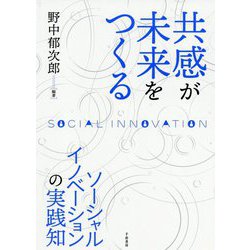 共感が未来をつくる―ソーシャルイノベーションの実践知 [単行本]