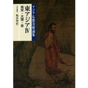 東アジア〈4〉南宋・大理・金(アジア仏教美術論集) [全集叢書]