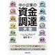 中小企業の資金調達大全 [単行本]