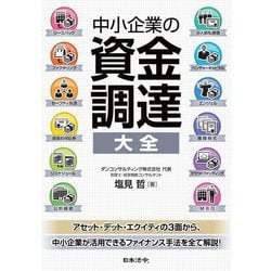 中小企業の資金調達大全 [単行本]