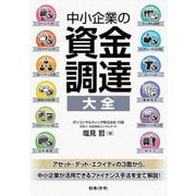 中小企業の資金調達大全 [単行本]