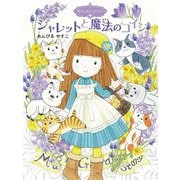 ジャレットと魔法のコイン―魔法の庭ものがたり〈24〉(ポプラ物語館) [単行本]