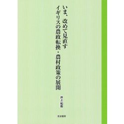 いま、改めて見直す イギリスの農政転換・農村政策の展開 [単行本]
