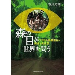 森の目が世界を問う―アフリカ熱帯雨林の保全と先住民 [単行本]