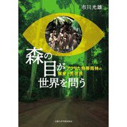 森の目が世界を問う―アフリカ熱帯雨林の保全と先住民 [単行本]