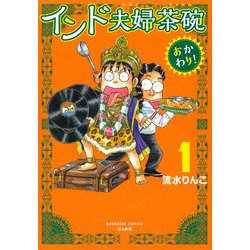 インド夫婦茶碗　おかわり！<１>(ぶんか社コミックス) [コミック]