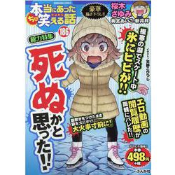 ヨドバシ Com ちび本当にあった笑える話 186 ぶんか社コミックス コミック 通販 全品無料配達