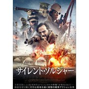 サイレント・ソルジャー