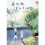 あのね、ほんとはね(おでかけBOOK) [絵本]