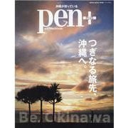 pen＋/つぎなる旅先、沖縄へ。-沖縄が待っている（MEDIA HOUSE MOOK） [ムックその他]