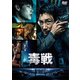 毒戦 BELIEVER [DVD]