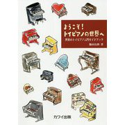 ようこそ！トイピアノの世界へ―世界のトイピアノ入門ガイドブック [単行本]