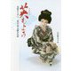 英(はなぶさ)もよう―女形ひとすじ 二代目英太郎の生涯 [単行本]