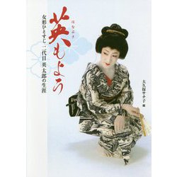英(はなぶさ)もよう―女形ひとすじ 二代目英太郎の生涯 [単行本]