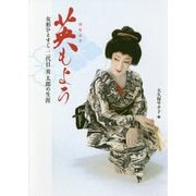 英(はなぶさ)もよう―女形ひとすじ 二代目英太郎の生涯 [単行本]