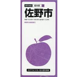 佐野市 5版（都市地図 栃木県 3） [全集叢書]