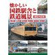 懐かしい国鉄駅舎と鉄道風景(都区内区間)"東北線、山手線、赤羽線、常磐線、総武線、京葉線" [単行本]