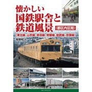 ヨドバシ.com - 懐かしい国鉄駅舎と鉄道風景(都区内区間)