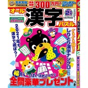 オール漢字パズル 2021年 02月号 [雑誌]