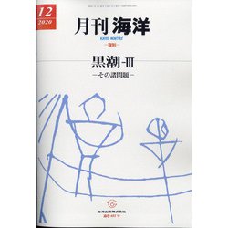 月刊 海洋 2020年 12月号 [雑誌]