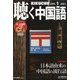 聴く中国語 2021年 01月号 [雑誌]