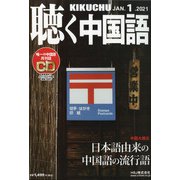 聴く中国語 2021年 01月号 [雑誌]