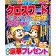 クロスワードプラザ 2021年 02月号 [雑誌]