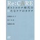 Re：CARE ポストコロナ時代の新たなケアのカタチ [単行本]