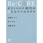 Re：CARE ポストコロナ時代の新たなケアのカタチ [単行本]