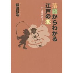 落語からわかる江戸の恋(いろは落語づくし〈3〉) [単行本]