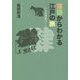 落語からわかる江戸の旅(いろは落語づくし〈4〉) [単行本]