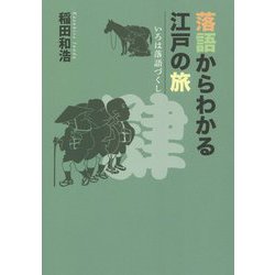 落語からわかる江戸の旅(いろは落語づくし〈4〉) [単行本]