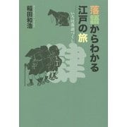 落語からわかる江戸の旅(いろは落語づくし〈4〉) [単行本]